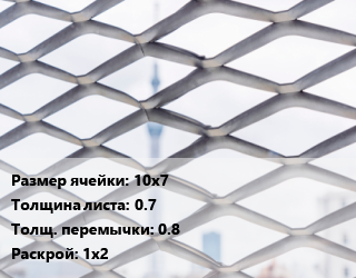 Сетка ЦПВС 10х7 s=0.7 0.8 Раскрой: 1х2, шт, рулон цена от 1674 Тг / м2, где купить, условия доставки в Алматы и Алматинской области